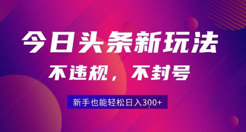 2025头条原创新玩法 零门槛日赚3+ 新手速来挑战-九零创业网