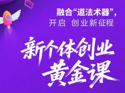 新个体创业黄金课 四维之道 2025红利抢跑术-九零创业网