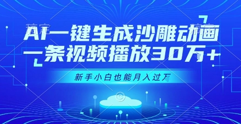 AI一键制作沙雕动画 小白月入过万-九零创业网