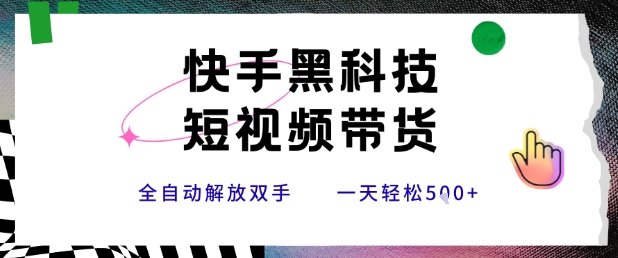 快手黑科技带货新攻略 小白轻松日赚5单-九零创业网