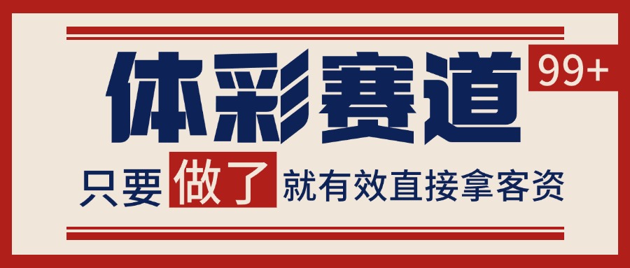 体彩赛道精准拓客 自热矩阵日增99+新客