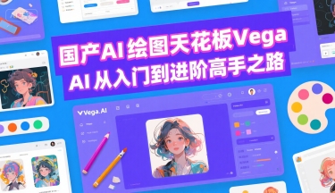 Vega AI绘图达人养成 从新手到绘图天花板-九零创业网