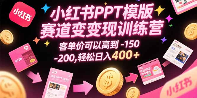 小红书PPT模板高客单营训 日赚400+ 轻松突破150 200元-九零创业网