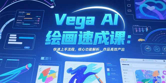 Vega AI绘画速成 核心功能解析 高效创作指南-九零创业网