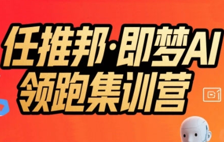 任推邦AI集训营 低粉号冷启动 视频变现1.2万秘诀揭秘-九零创业网