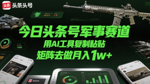 揭秘军事黑科技 矩阵运营月入过万攻略