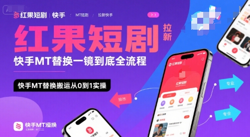 快手MT拉新全攻略 一镜到底 日赚千元-九零创业网