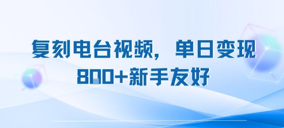 复刻电台视频新玩法 单日变现8+ 小白也能轻松上手-九零创业网