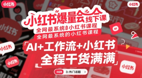 全网独霸 AI赋能小红书 工作流实操课 干货满满速来学-九零创业网