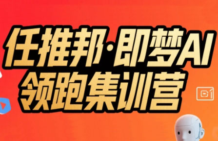 任推邦·即梦AI集训营 领跑未来智能时代-九零创业网