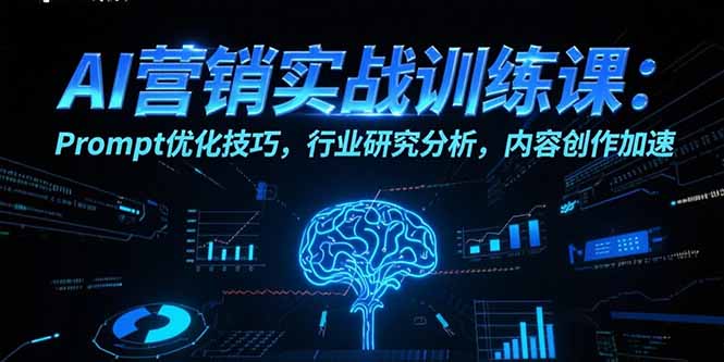 AI营销实战课 Prompt精炼 行业洞察 内容加速秘籍-九零创业网