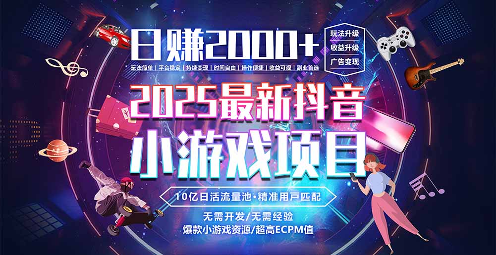 抖音小游戏新风口 日赚2000+ 2025最火赛道揭秘-九零创业网