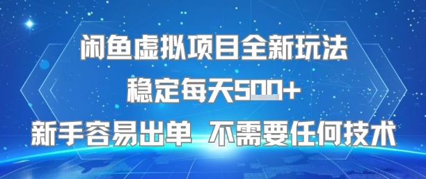 闲鱼新玩法 日赚5单无门槛 零基础轻松出单