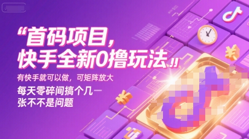 快手新0撸玩法 轻松赚 矩阵放大 碎片时间变财富-九零创业网