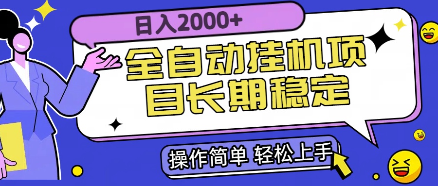全自动挂机项目 日赚2000+ 稳定收益 轻松实现-九零创业网