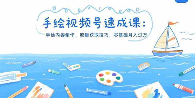 手绘速成课 零基础月入过万 视频号流量秘籍