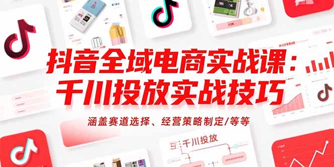 抖音电商千川投放攻略 赛道精选 策略制胜