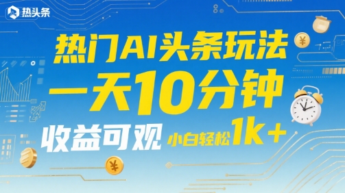 AI新玩法日入过千 小白轻松赚 揭秘热门秘诀-九零创业网