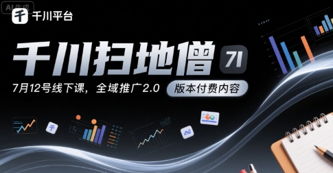 7月12日千川扫地僧线下课 揭秘千川投放全域推广2.0新策略-九零创业网