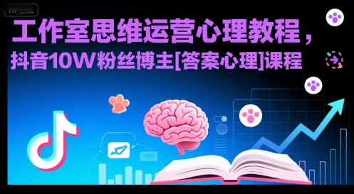 解锁心理奥秘 [答案心理]带你成为抖音心理达人-九零创业网