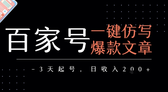 3天打造爆款 百家号日入2千 一键仿写秘籍大公开-九零创业网