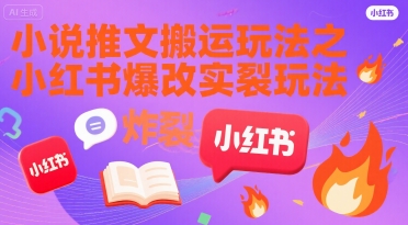 小红书新玩法 小说推文翻新 长文变炸裂爆款-九零创业网