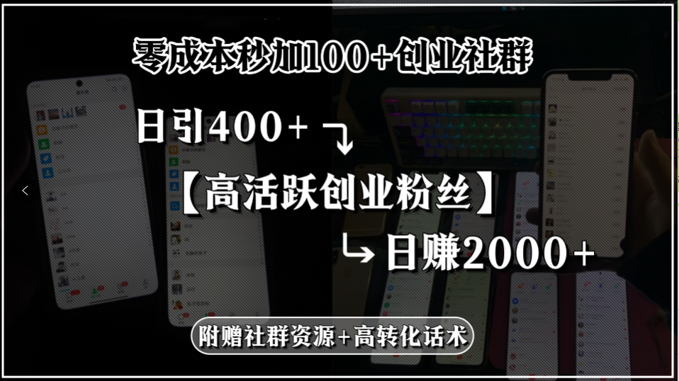 零成本创业社群 日吸粉400+ 日赚2000+ 创业神器免费送-九零创业网