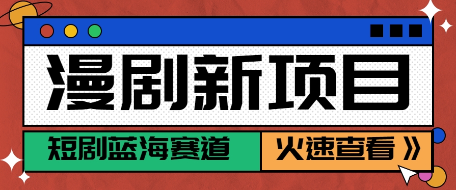 动漫短剧新风口 月入6000+红利速赚-九零创业网