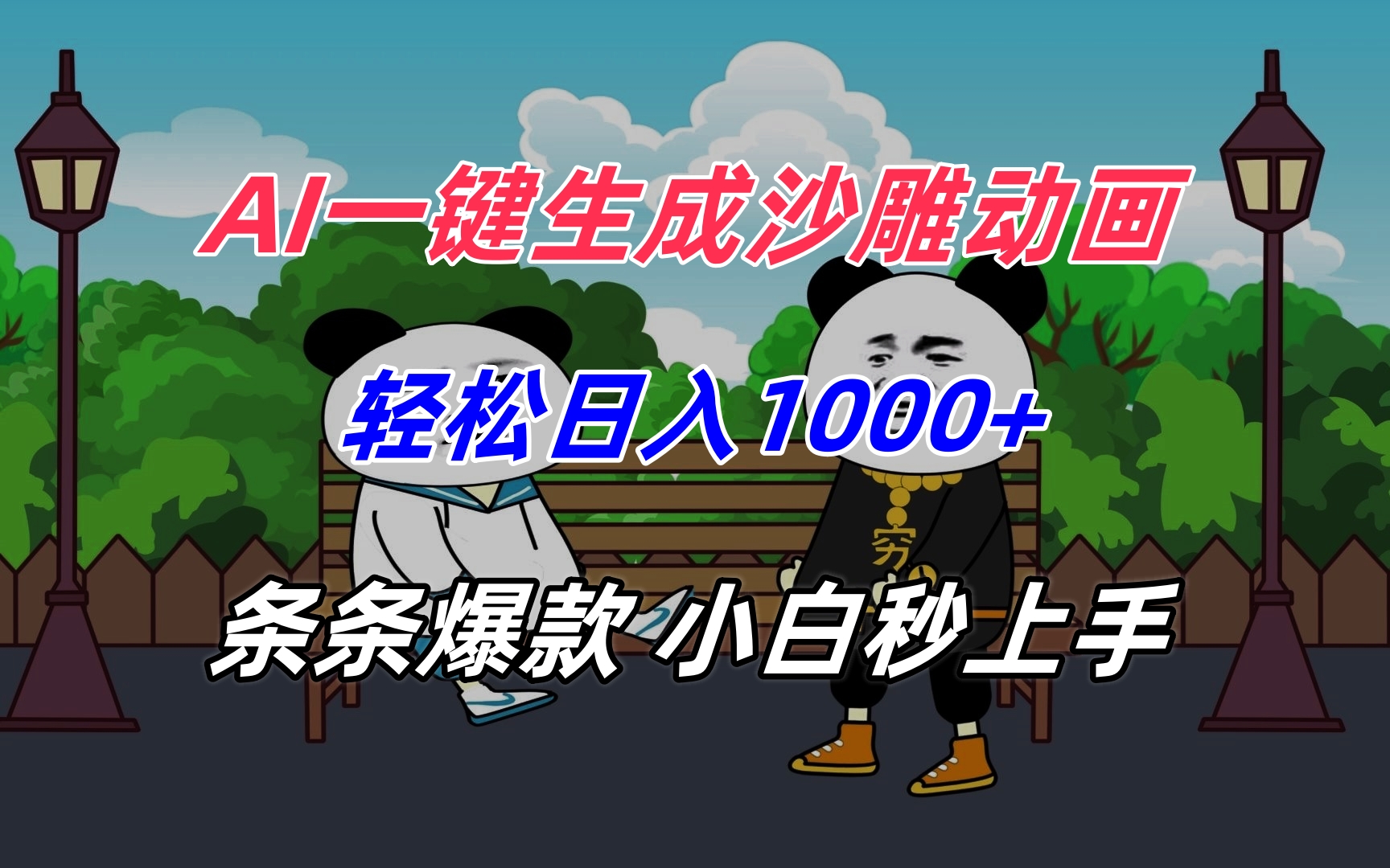 AI一键沙雕动画 日赚千金 爆款轻松上手-九零创业网