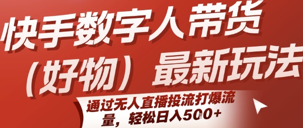 快手数字人带货新招 无人直播引流 日赚五万轻松破-九零创业网