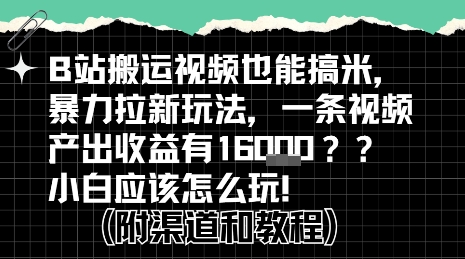 小白掘金B站 搬运视频轻松赚-九零创业网