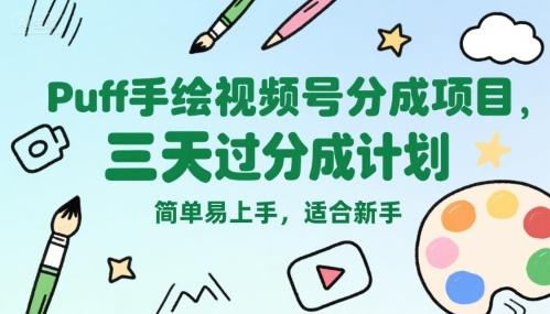 Puff手绘视频号三天速成 新手轻松过分成-九零创业网
