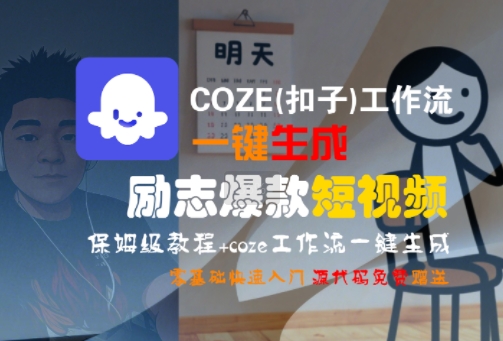 COZE扣子工作流 爆款短视频制作攻略 新手速成-九零创业网