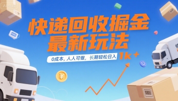 零成本快递回收 日入千元的副业秘籍