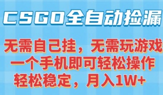 CSGO捡漏神器 手机一触即发 小白月入过万