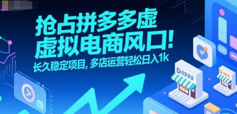 拼多多多店运营 日入千元的虚拟电商新风口