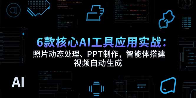 探索AI工具实战 照片动效 PPT智能制作 智能体构建与视频自动生成-九零创业网