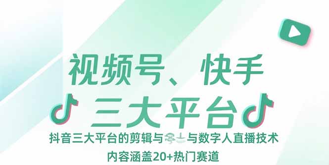 视频号 快手 抖音三平台 数字人直播 热门赛道剪辑新风向-九零创业网