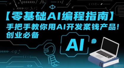 AI编程零基础入门 打造赚钱利器 创业必学-九零创业网
