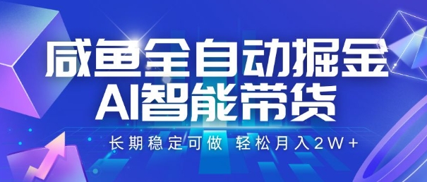 咸鱼AI带货 月入2W+ 轻松掘金秘诀-九零创业网