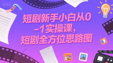 短剧小白速成指南 从零到一实操全攻略-九零创业网