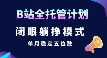 B站全托管躺赚秘籍 月入五位数 轻松实现-九零创业网
