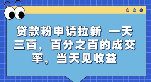 贷款粉高效拉新法 三步成交 日入可观 揭秘收益秘诀-九零创业网