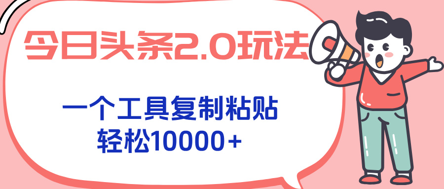 今日头条2.0新玩法 一键复制粘贴 月入千元不是梦-九零创业网