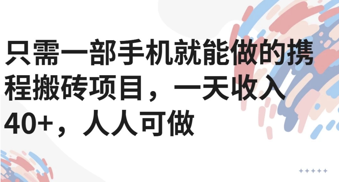 手机一触 日赚40+ 携程搬砖轻松赚-九零创业网