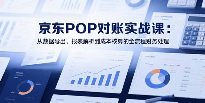 2025京东POP对账全流程财务处理实战解析-九零创业网