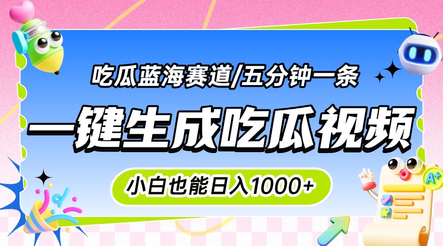 揭秘吃瓜达人 日赚千元 轻松颠覆传统认知-九零创业网