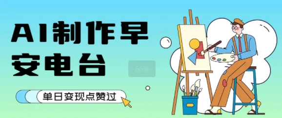AI早安电台 日入千金 点赞破万-九零创业网