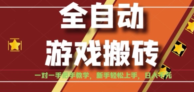 揭秘日入千元的全自动游戏搬砖项目 小白轻松上手-九零创业网