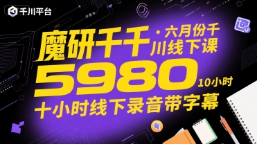 魔研千千六月千川课 5980元十小时录音字幕全-九零创业网